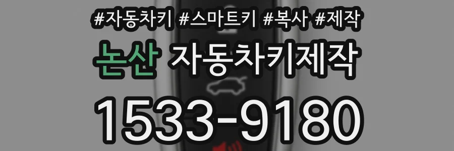 논산 자동차키제작