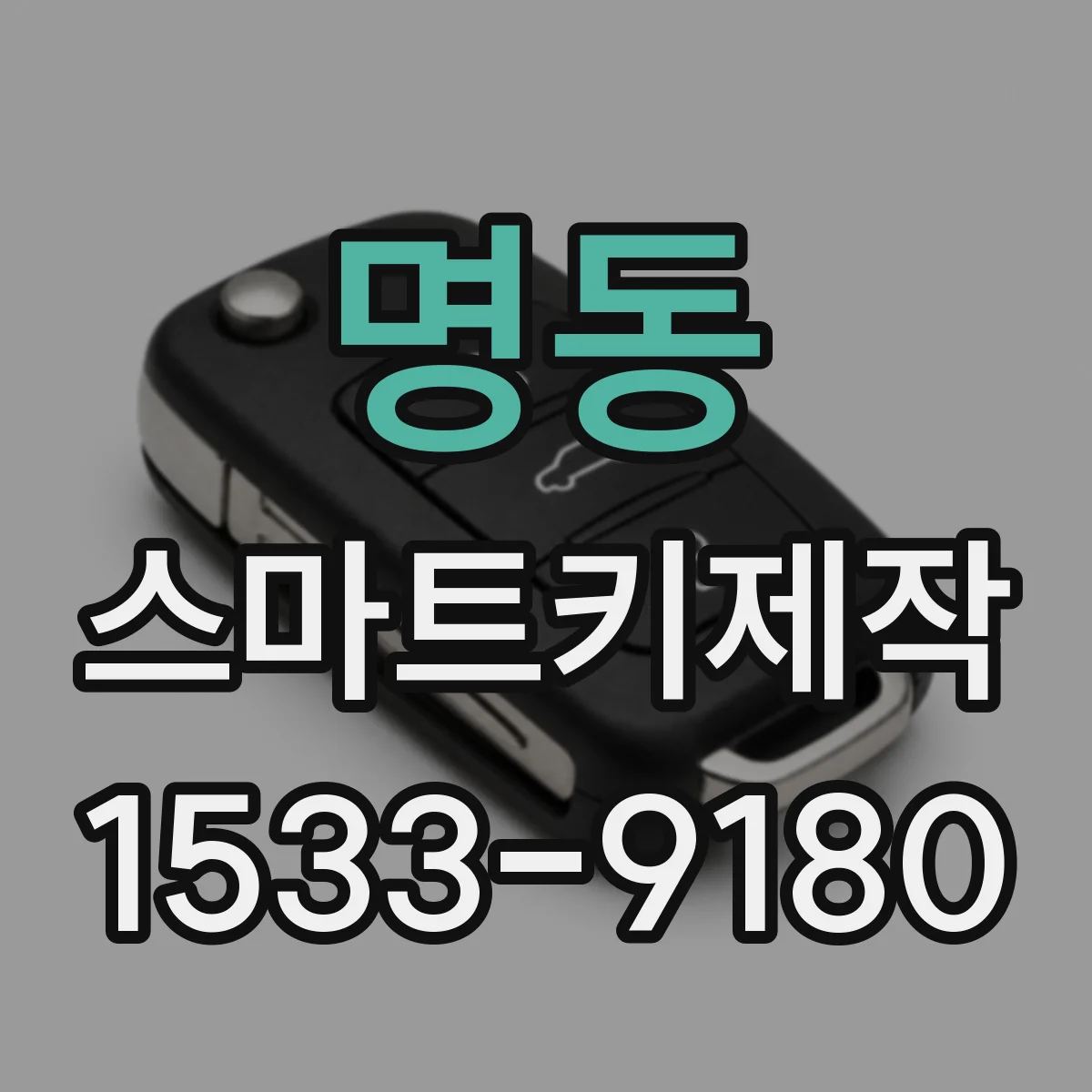 명동 스마트키제작