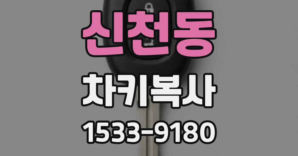 신천동 차키복사