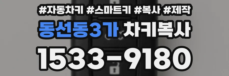 동선동3가 차키복사