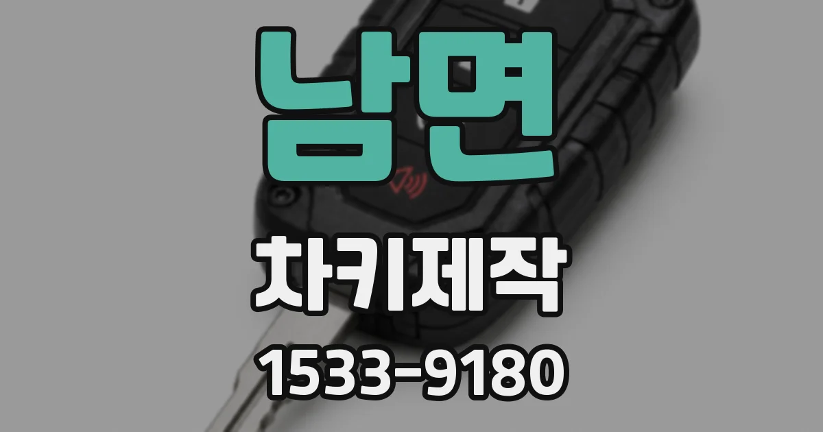 남면 차키제작
