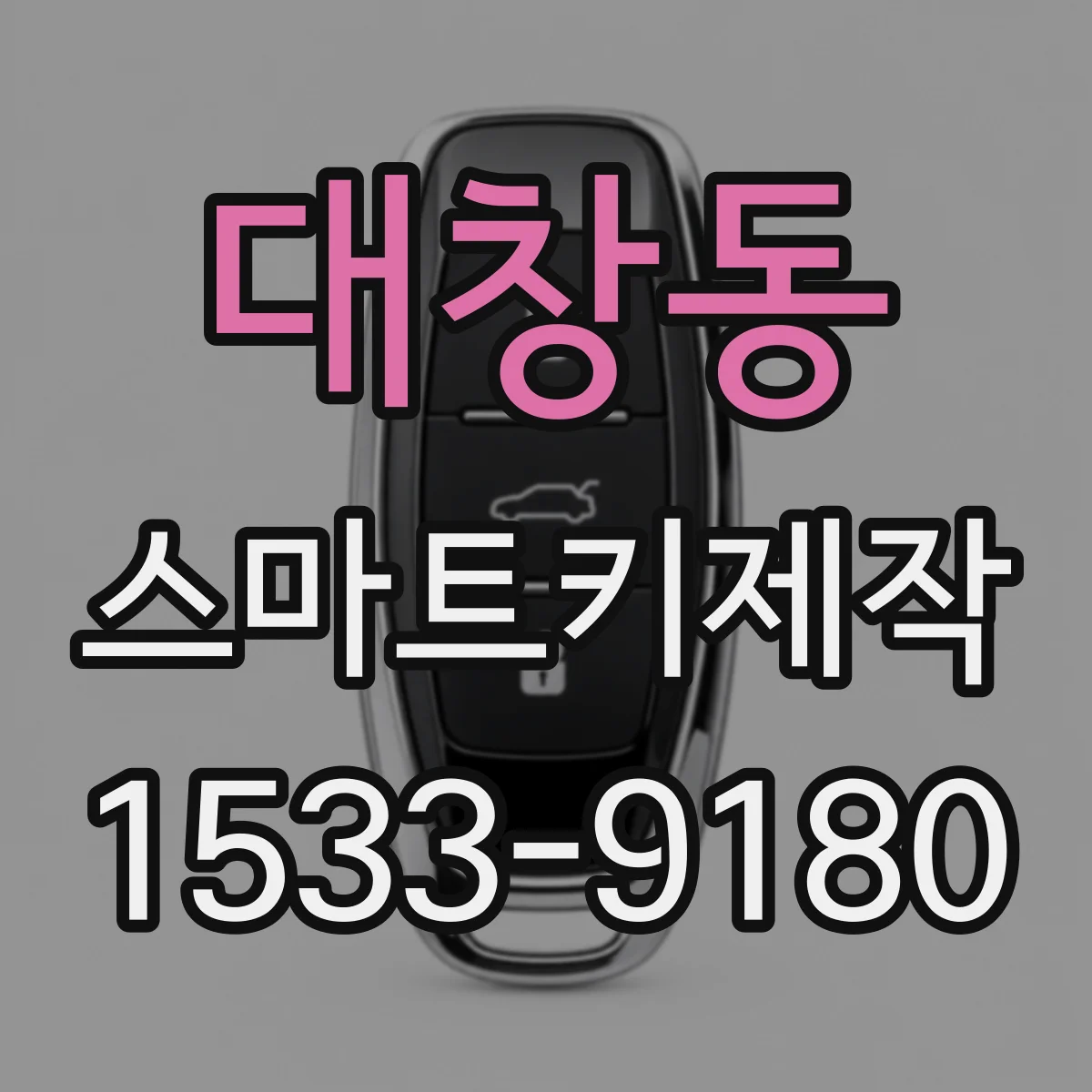 대창동 스마트키제작