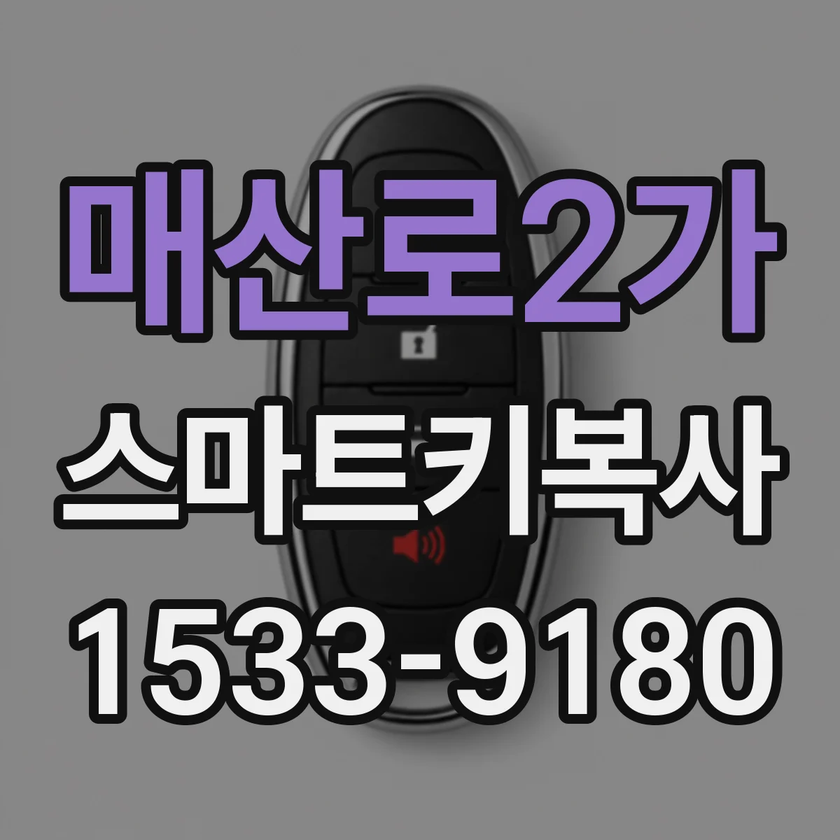 매산로2가 스마트키복사