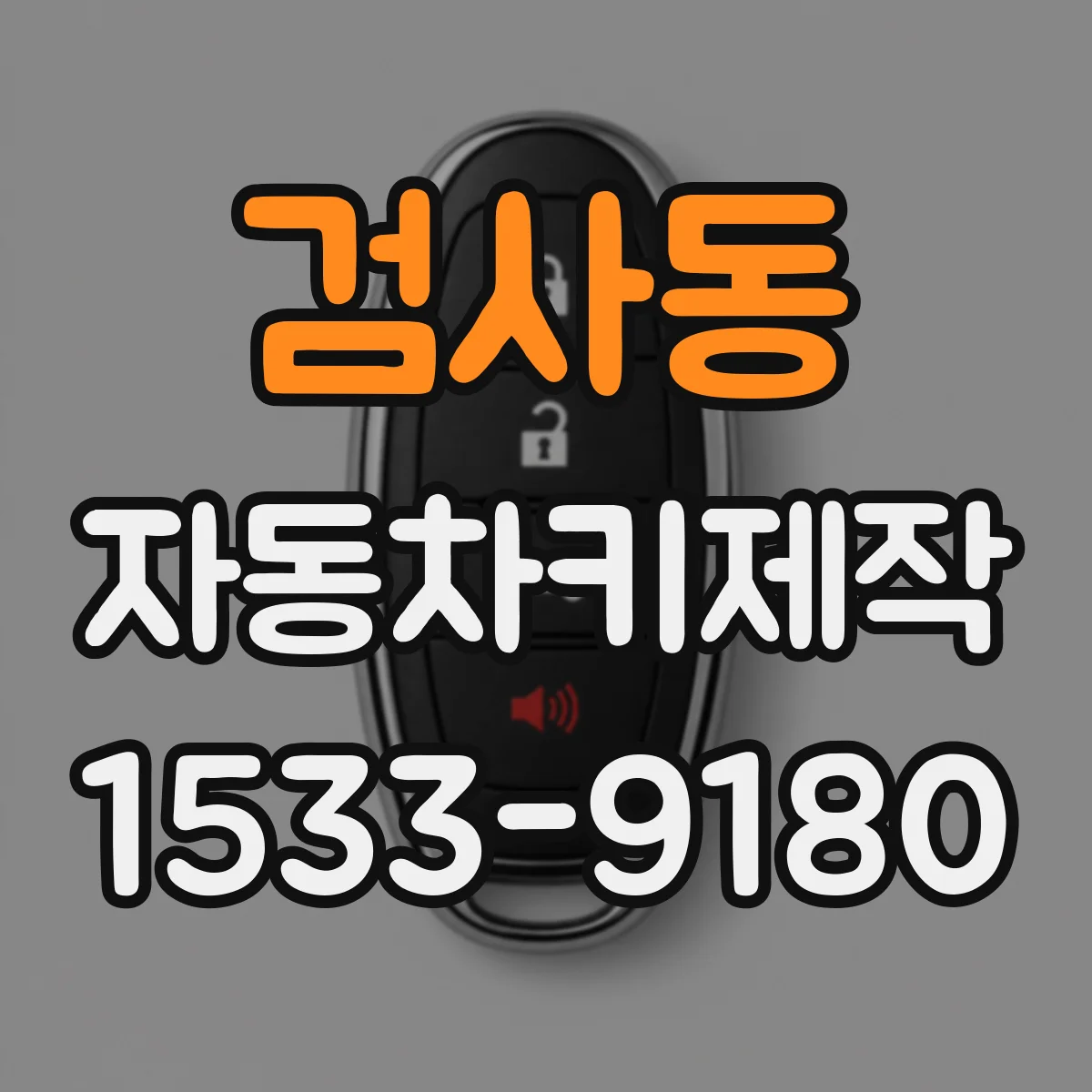 검사동 자동차키제작