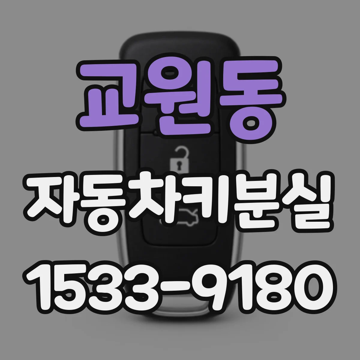 교원동 자동차키분실