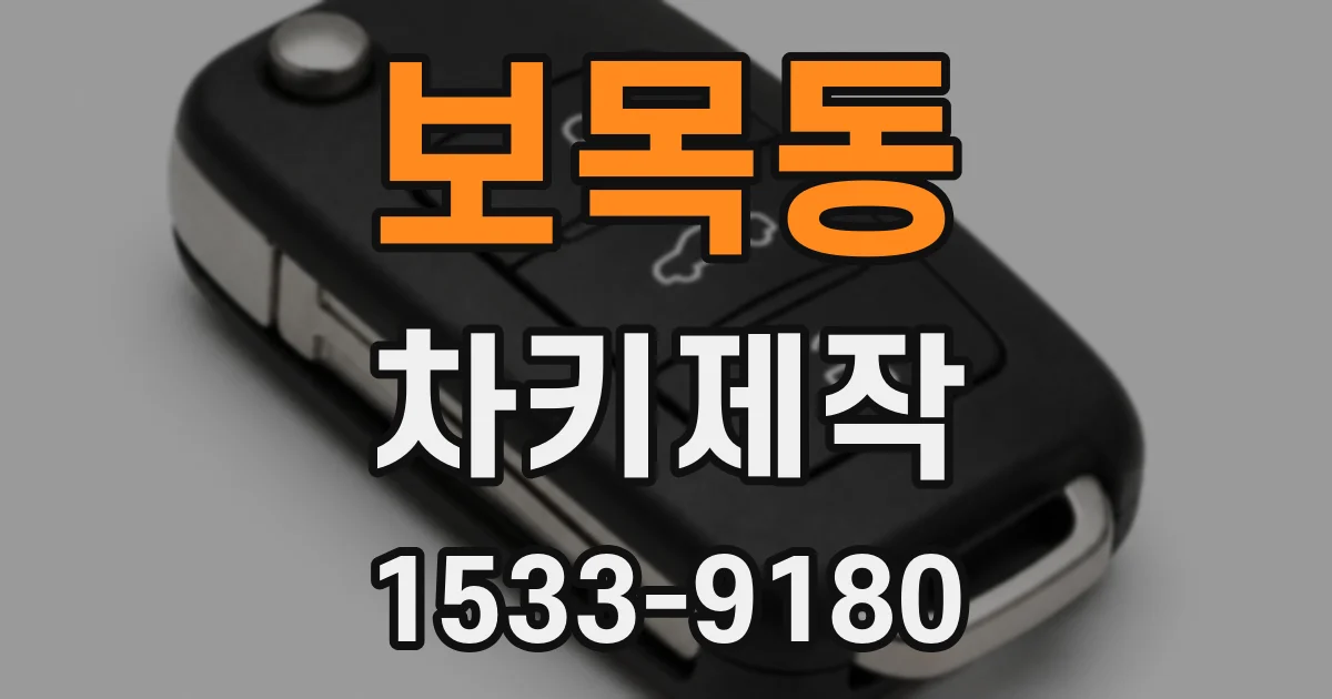 보목동 차키제작