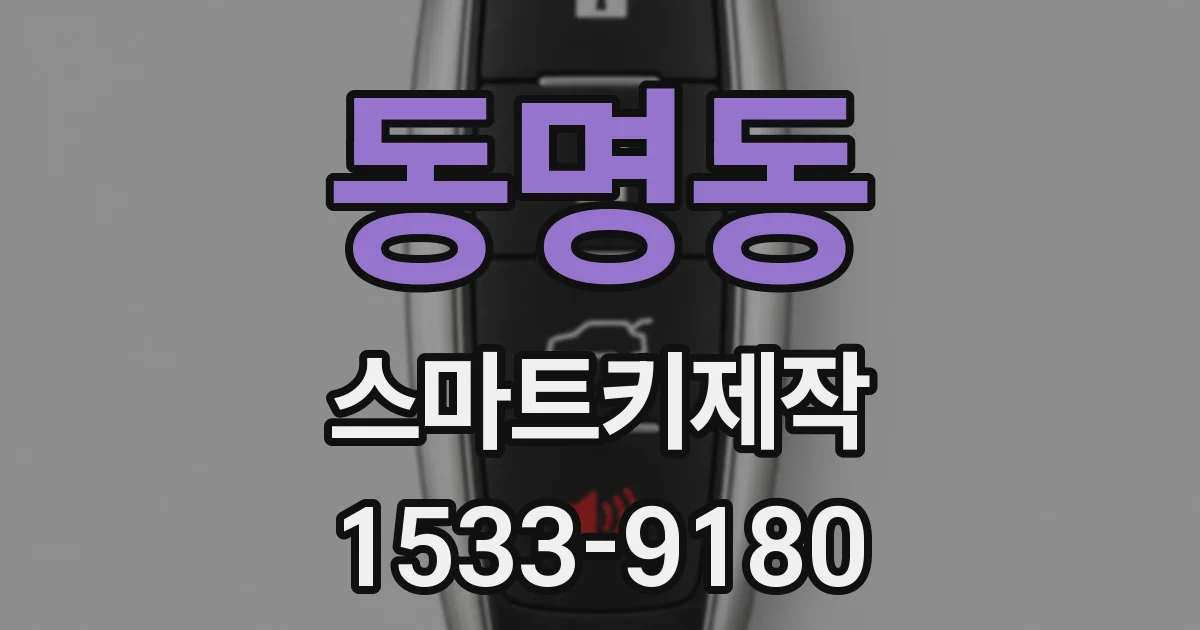 동명동 스마트키제작