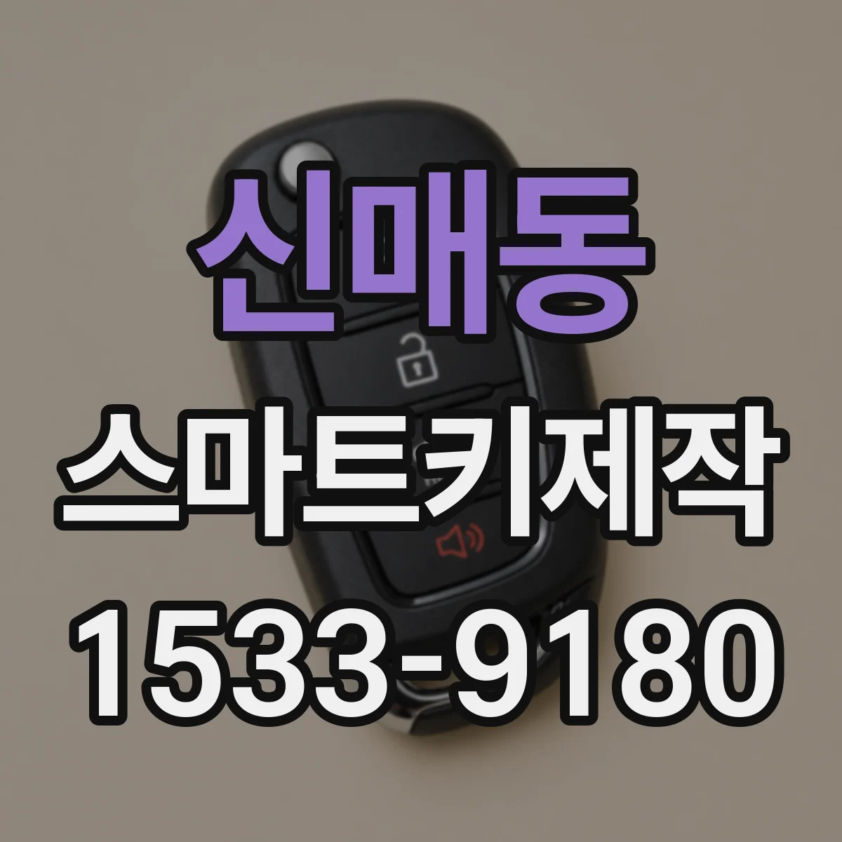 신매동 스마트키제작