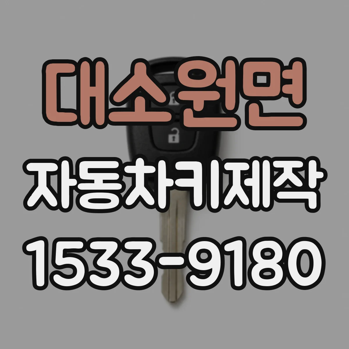 대소원면 자동차키제작