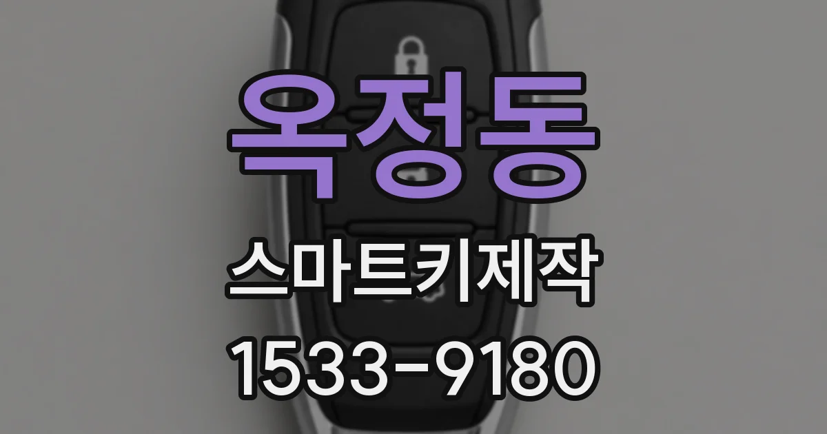 옥정동 스마트키제작