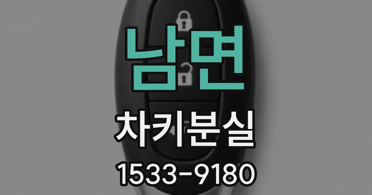 남면 차키분실