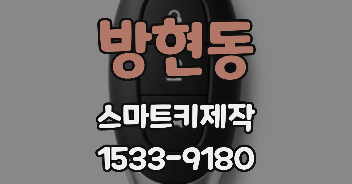 방현동 스마트키제작