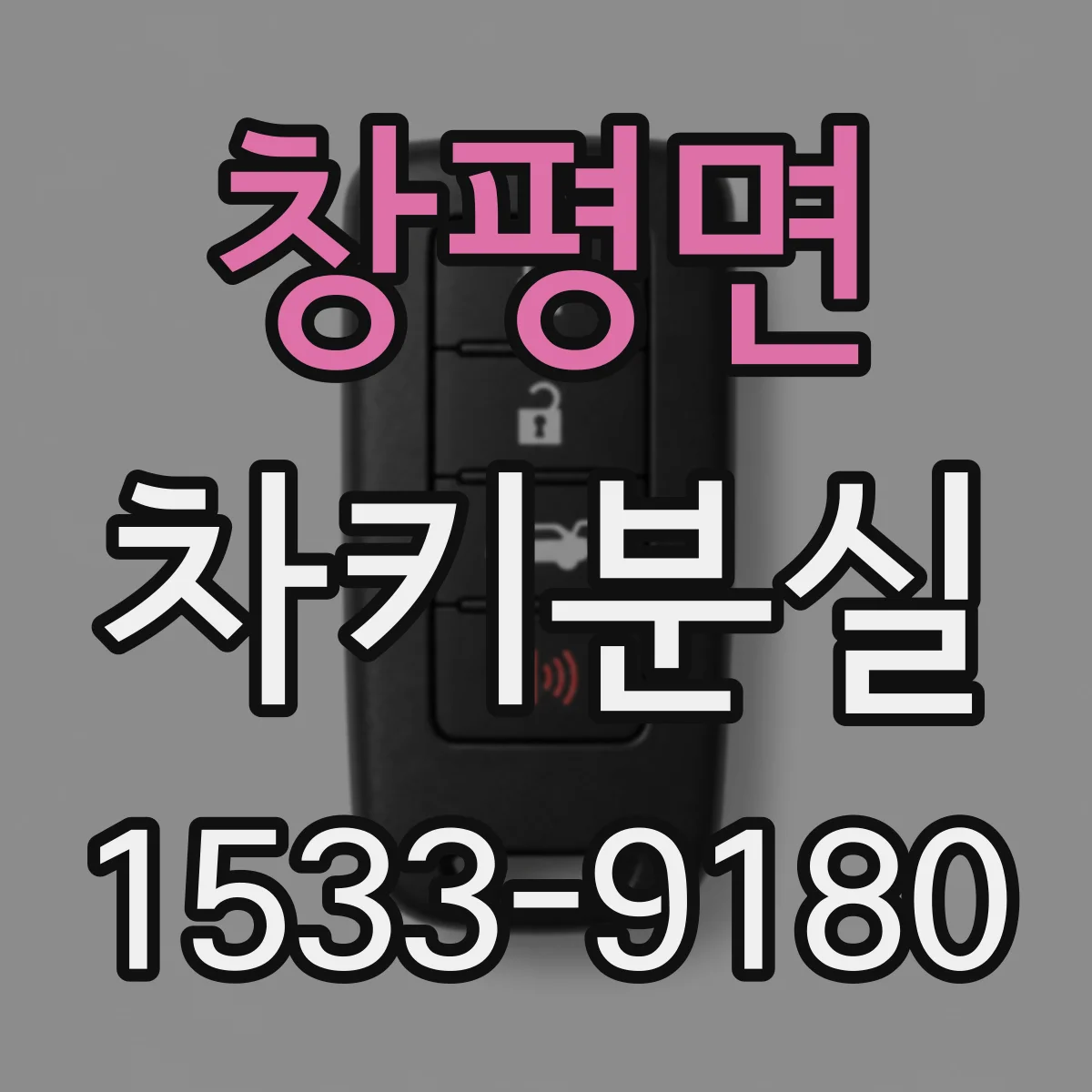 창평면 차키분실
