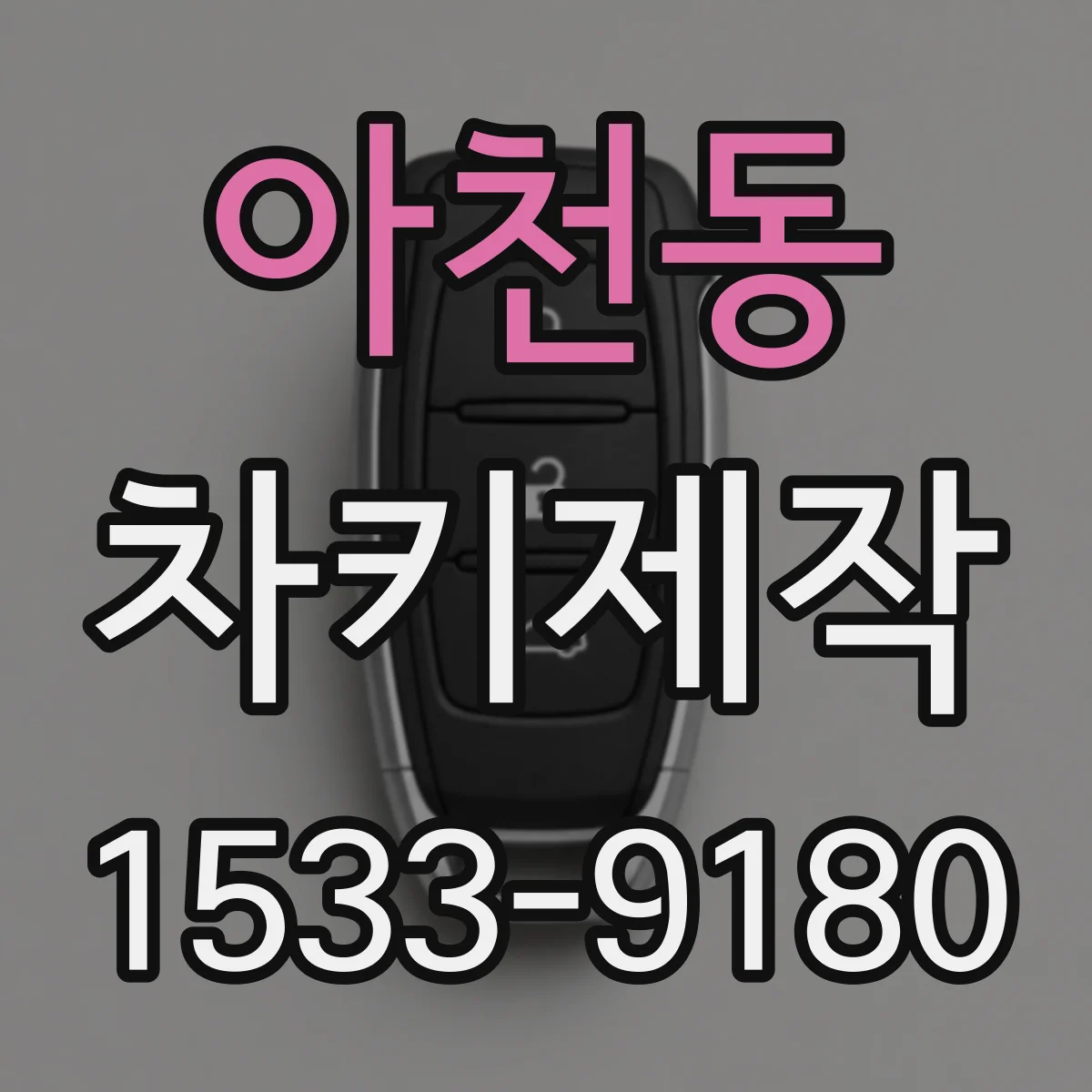 아천동 차키제작