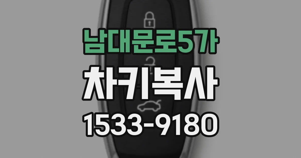 남대문로5가 차키복사
