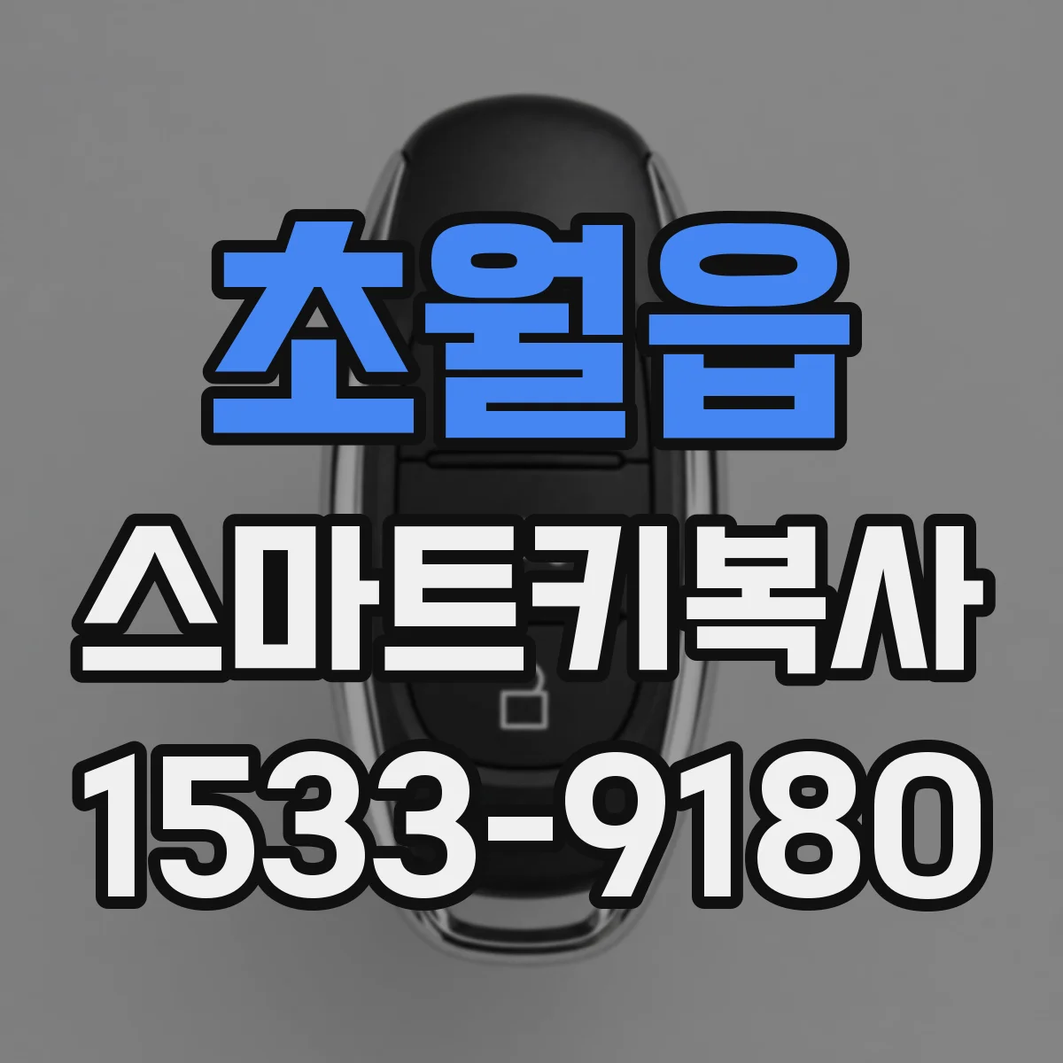 초월읍 스마트키복사