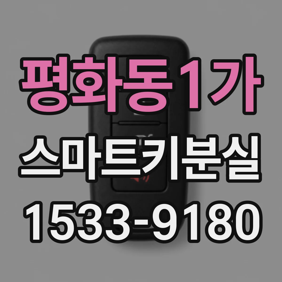 평화동1가 스마트키분실
