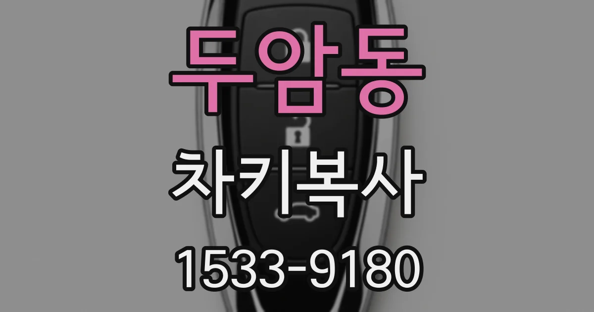 두암동 차키복사