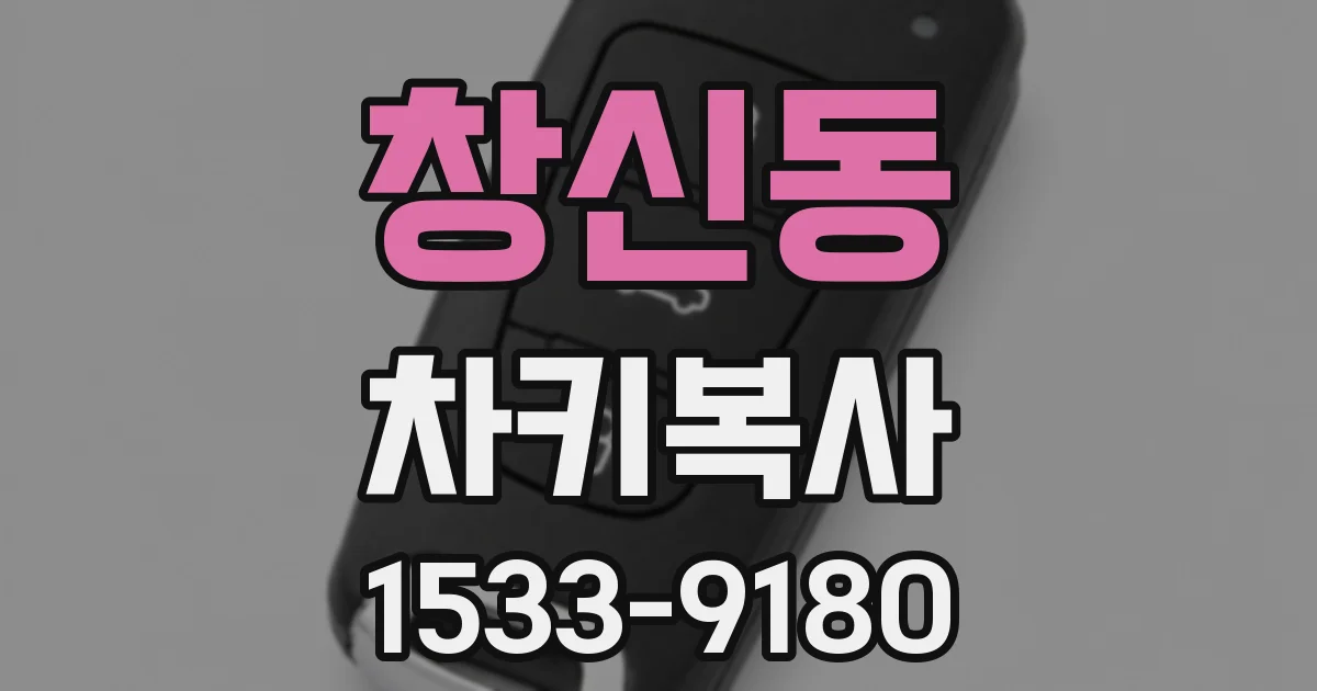 창신동 차키복사