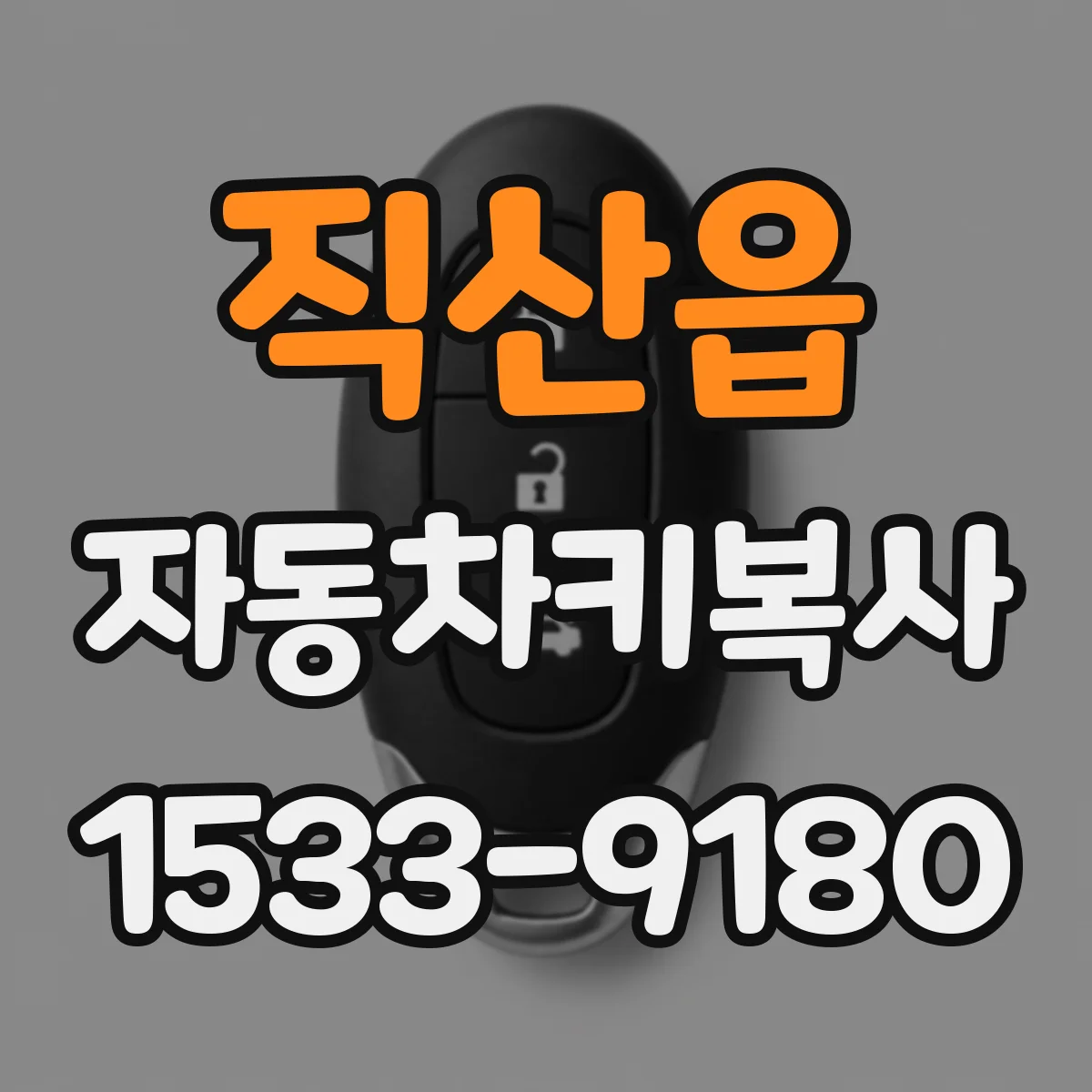 직산읍 자동차키복사