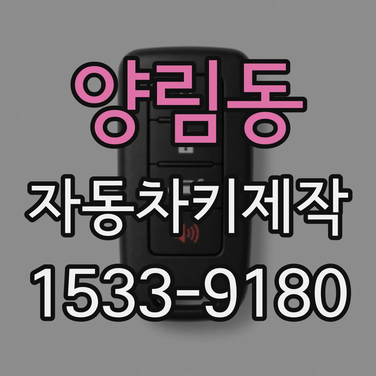 양림동 자동차키제작