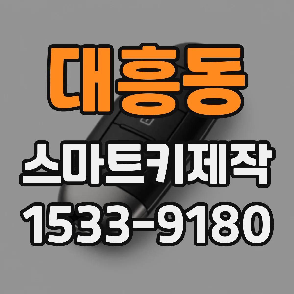 대흥동 스마트키제작