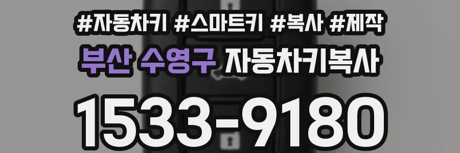 부산 수영구 자동차키복사