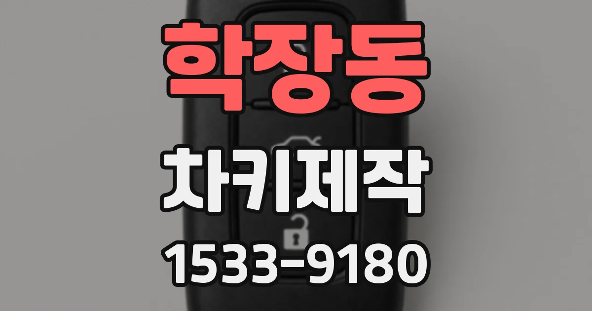 학장동 차키제작
