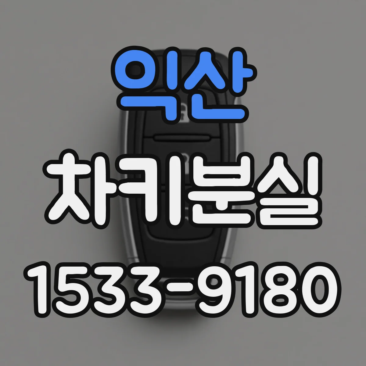 익산 차키분실