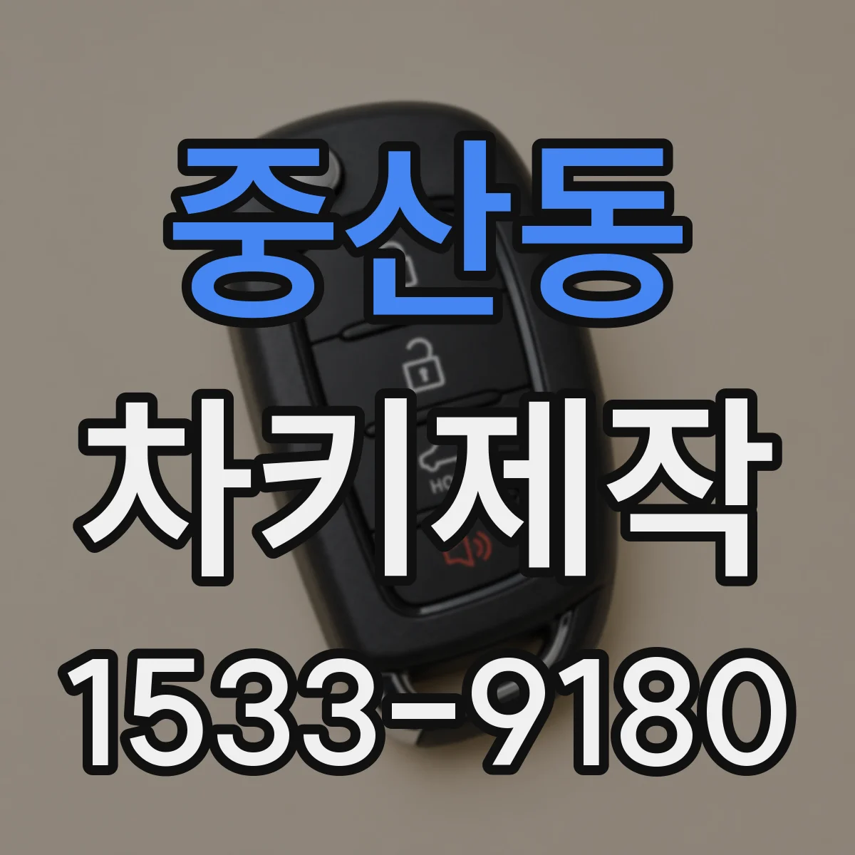 중산동 차키제작