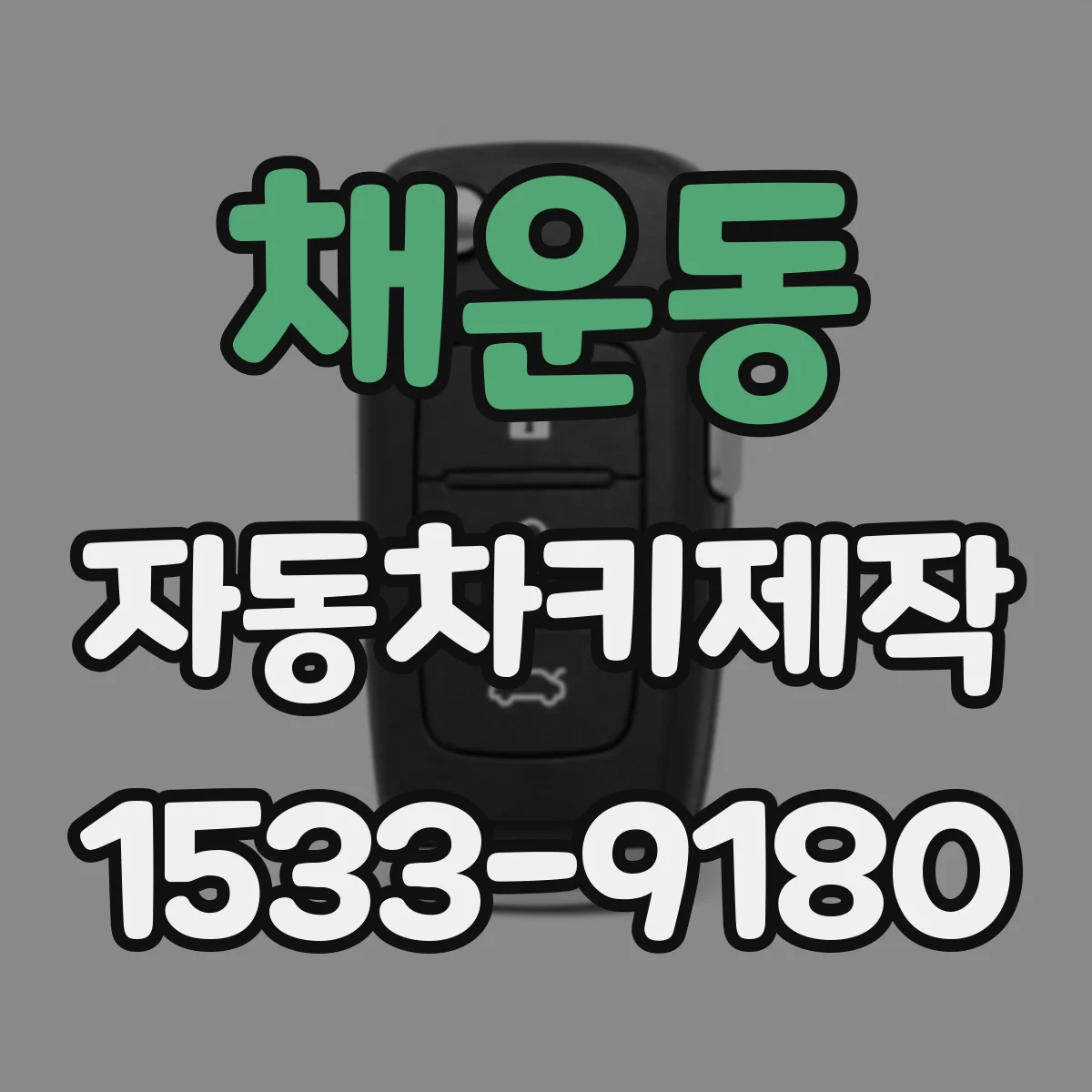 채운동 자동차키제작
