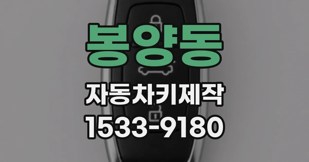 봉양동 자동차키제작