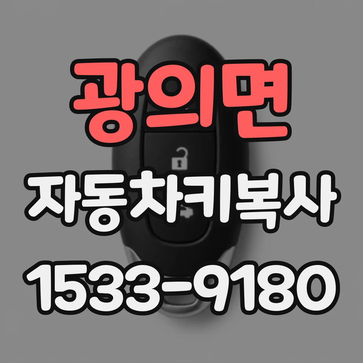 광의면 자동차키복사