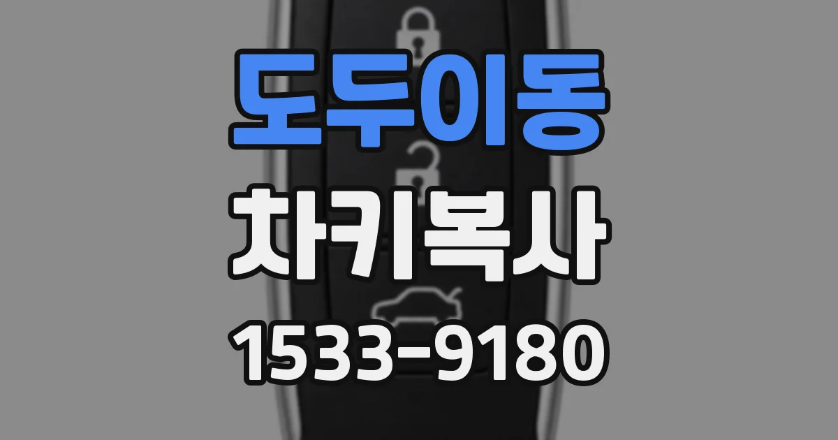 도두이동 차키복사
