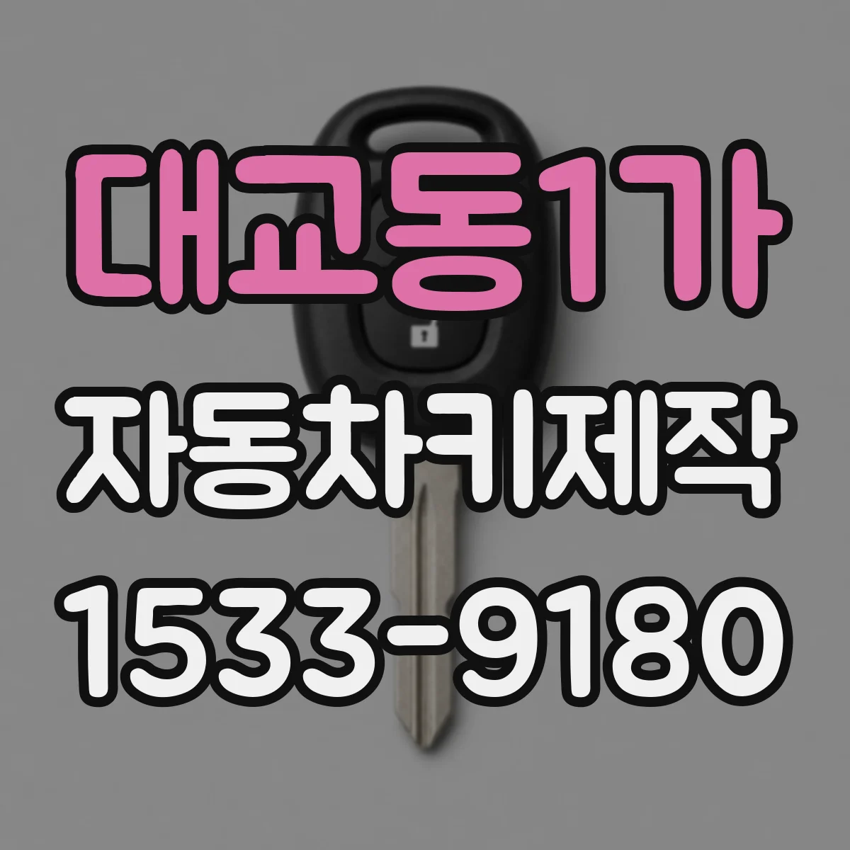 대교동1가 자동차키제작