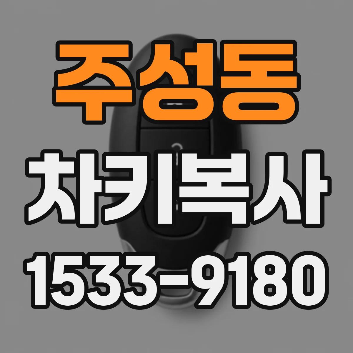 주성동 차키복사