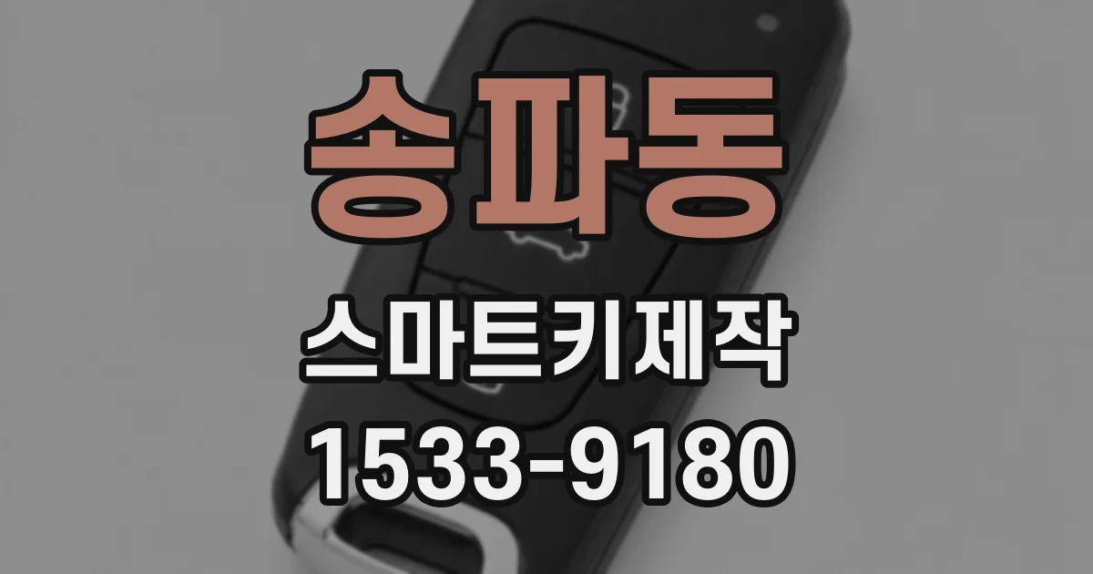 송파동 스마트키제작