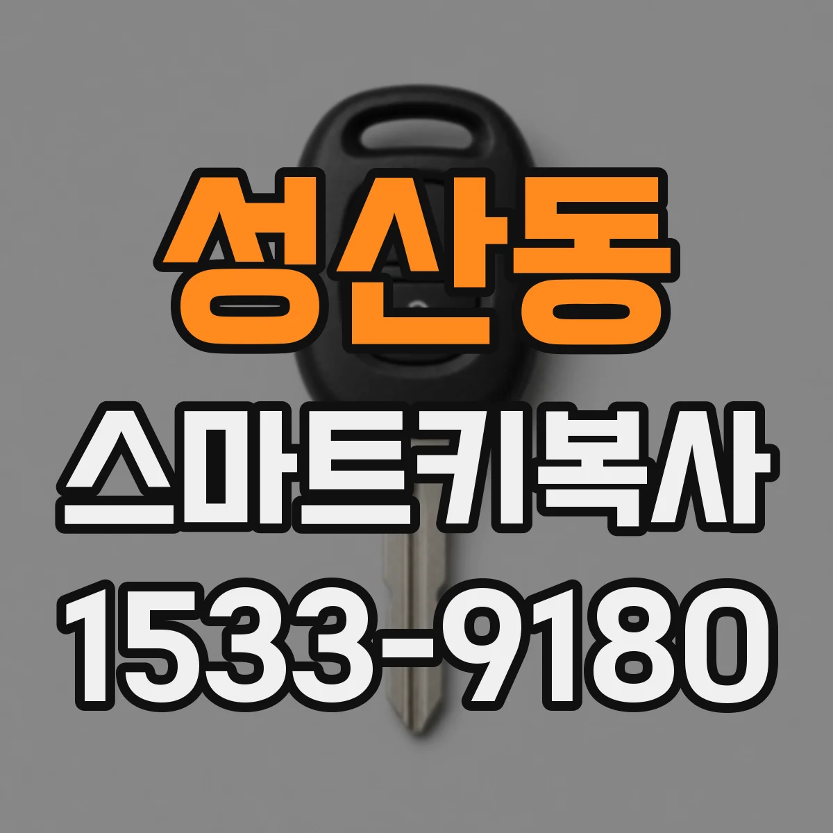 성산동 스마트키복사