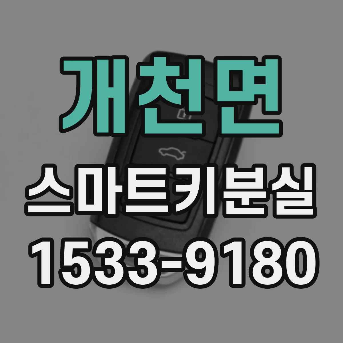 개천면 스마트키분실