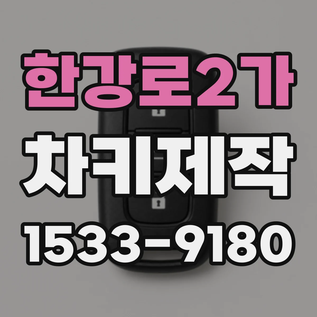 한강로2가 차키제작