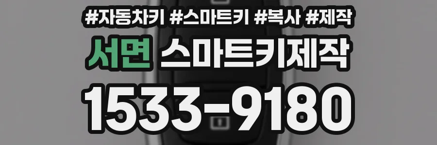 서면 스마트키제작