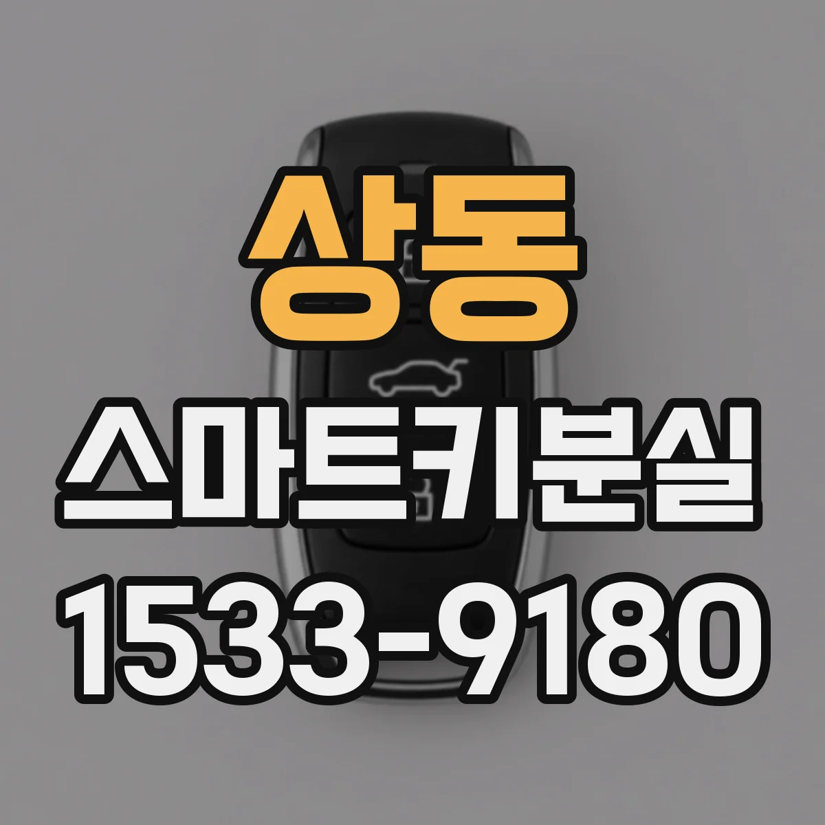 상동 스마트키분실