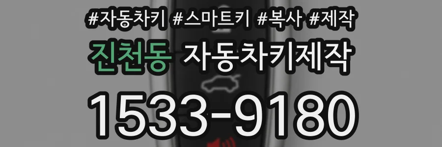 진천동 자동차키제작