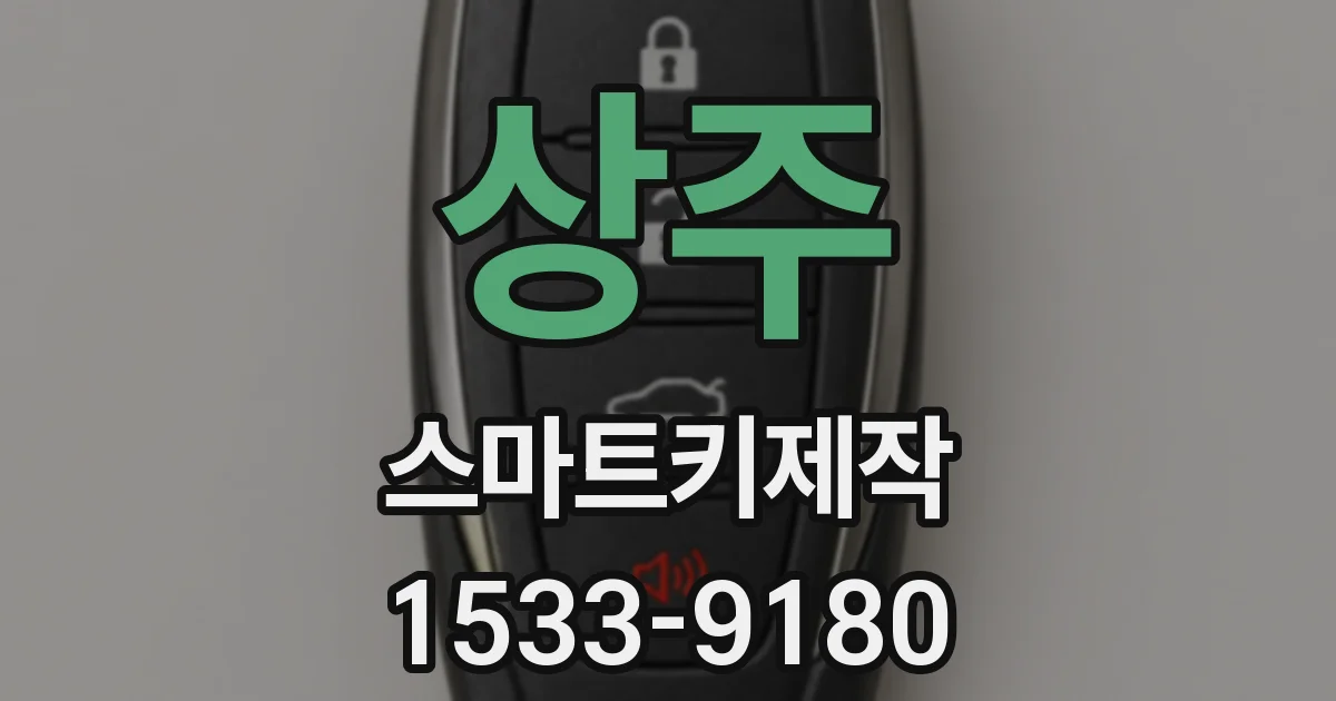 상주 스마트키제작