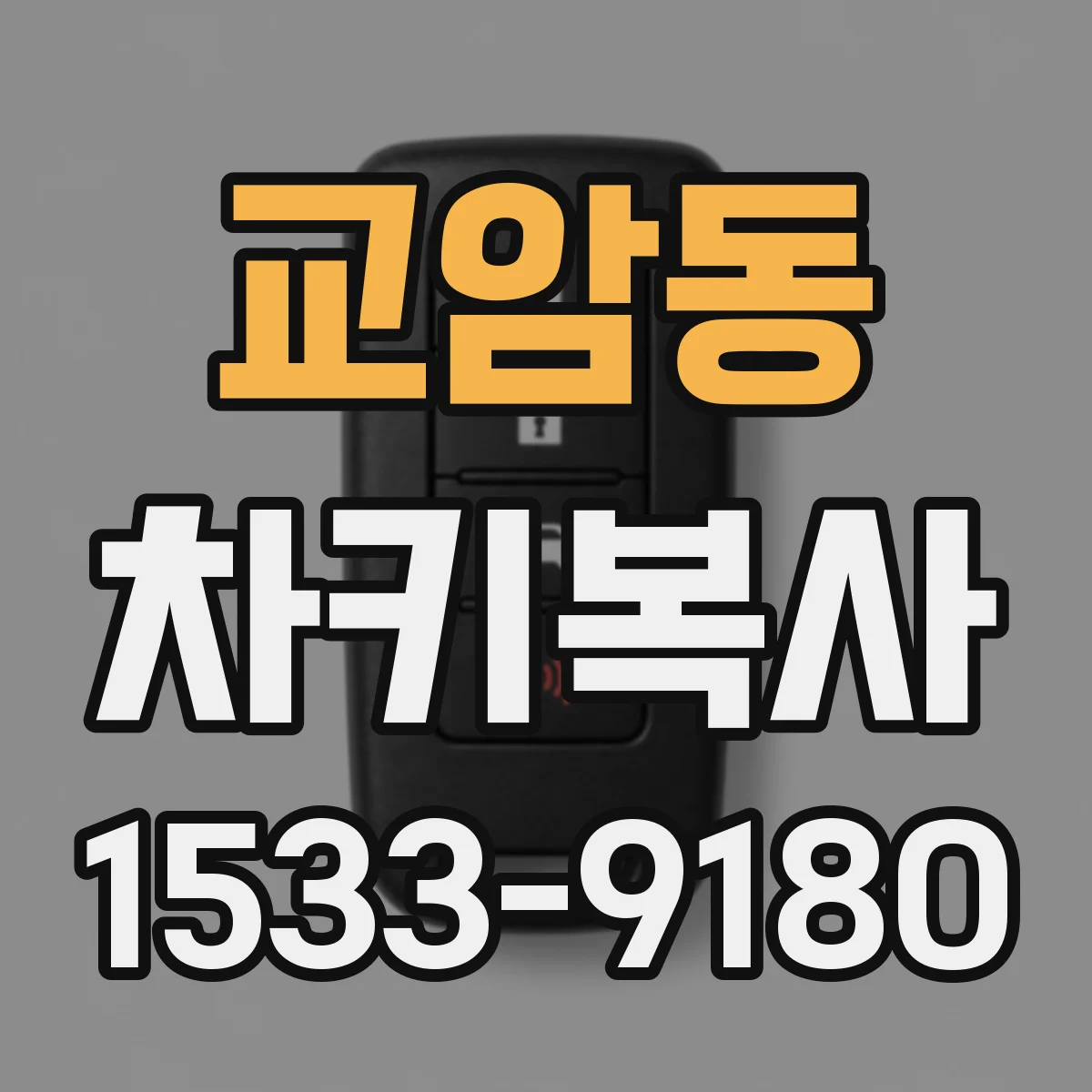 교암동 차키복사