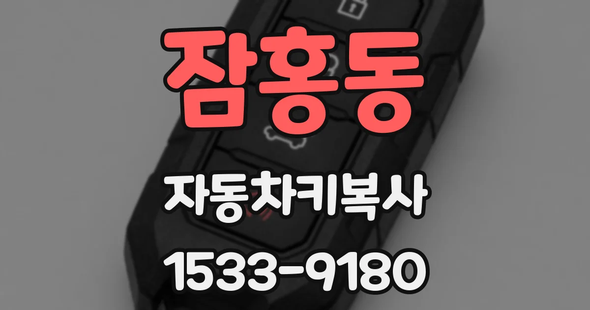 잠홍동 자동차키복사