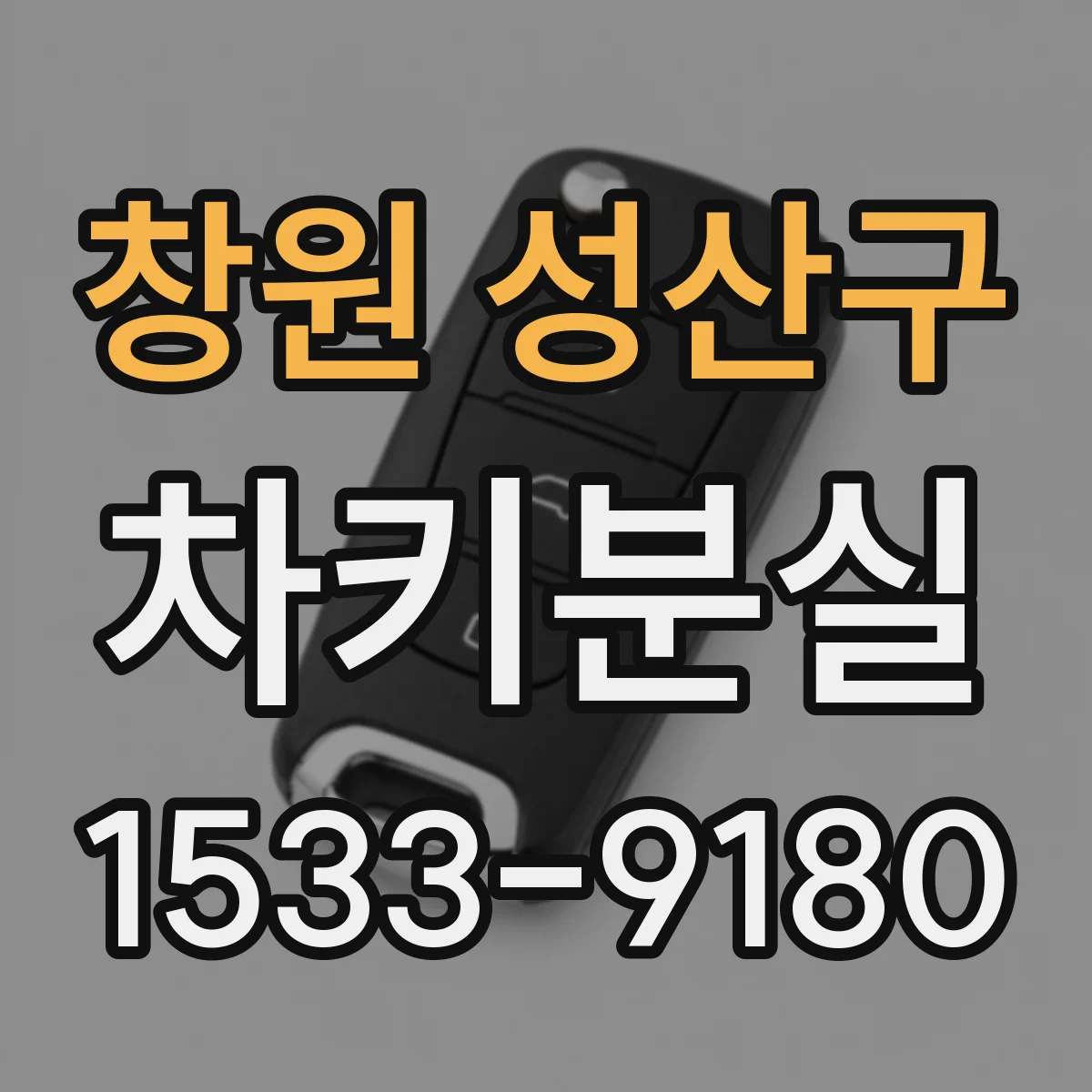 창원 성산구 차키분실