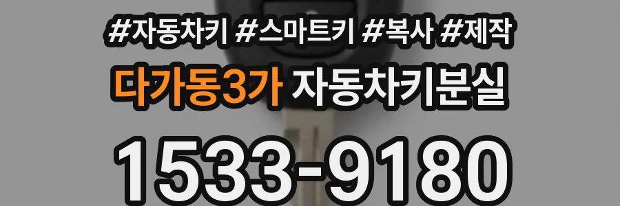 다가동3가 자동차키분실
