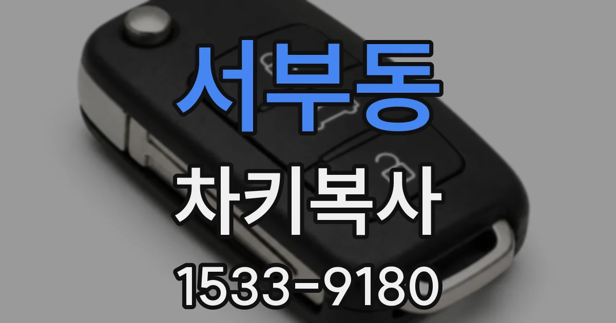 서부동 차키복사