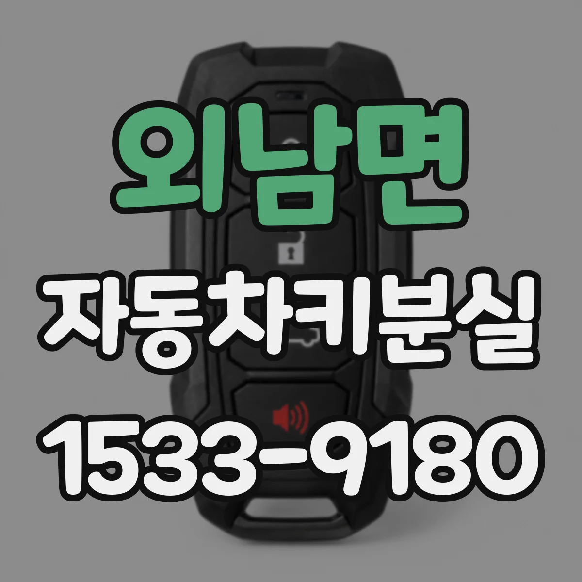 외남면 자동차키분실